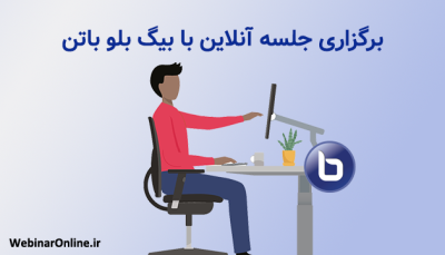 برگزاری جلسه آنلاین با بیگ بلو باتن